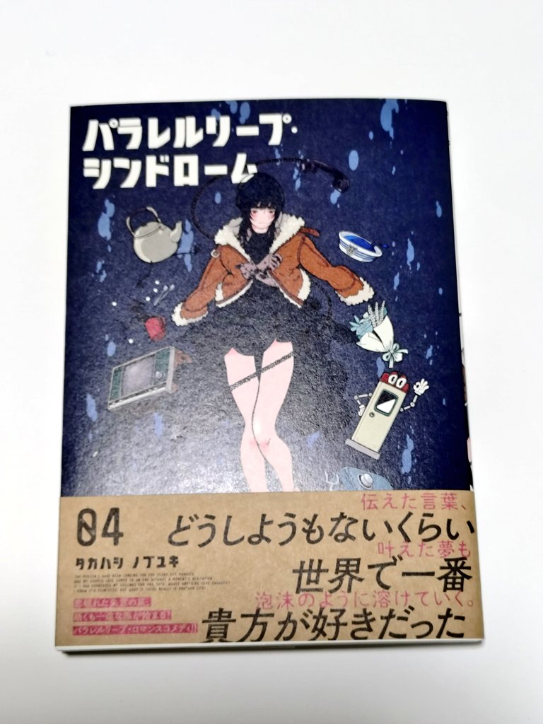 イラスト入り直筆サイン本】タカハシノブユキ『 パラレルリープ