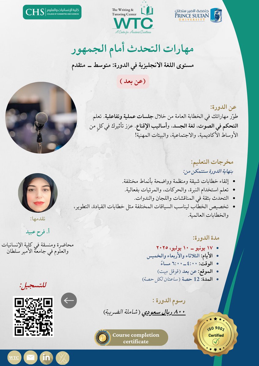 PSU_WTC's tweet image. تقدم دورة #مهارات التحدث أمام الجمهور فرصة لتطوير مهارة التحدث أمام الناس بثقة. بادر بالتسجيل قبل يوم ٢٢ مايو #جامعة_الأمير_سلطان 
الرابط: docs.google.com/forms/d/e/1FAI…
