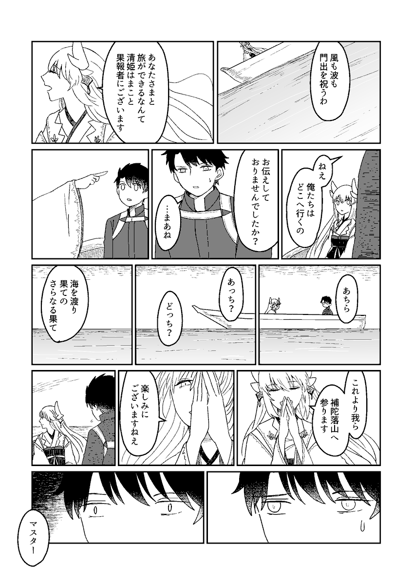 inoriyurushi's tweet photo. 旅アンソロジー１周年おめでとうございます！寄稿の再録をします
海を舞台に、清姫+藤丸（+エドモン）の誘拐逃避行漫画を描きました。本当に素晴らしいアンソロジーの末席に入れていただいたこと、人生通してかけがえない思い出になりました！（1/6） https://t.co/dZHguTvbgO