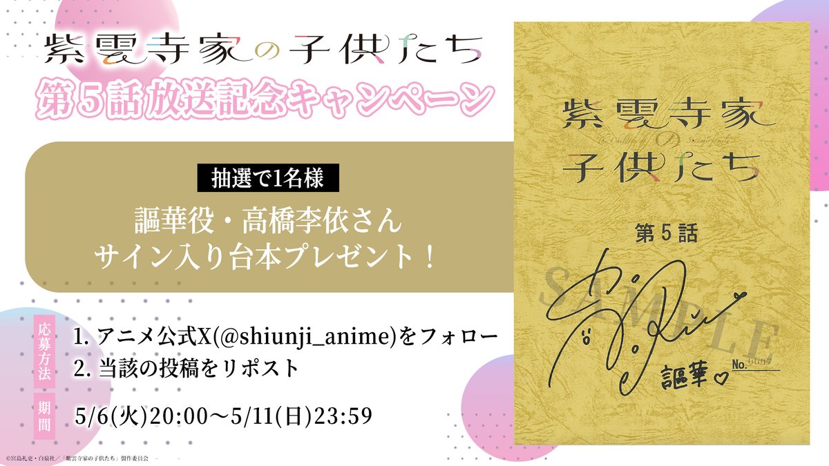 TVアニメ「紫雲寺家の子供たち」公式 (@shiunji_anime) on Twitter photo ⋰
アニメ&原作連動
放送記念キャンペーン🌈
⋱
🩷謳華役 #高橋李依 さん
サイン入り台本を抽選でプレゼント!
フォロー&この投稿をRPで応募完了⟡.·
<a href="/shiunjifamily/">紫雲寺家の子供たち【公式】6巻発売中🌈</a> でも同時開催✔️
▼詳細はこちら
shiunjifamily.com/news/?id=20250…
#紫雲寺家の子供たち ⋰
アニメ&原作連動
放送記念キャンペーン🌈
⋱
🩷謳華役 #高橋李依 さん
サイン入り台本を抽選でプレゼント!
フォロー&この投稿をRPで応募完了⟡.·
<a href="/shiunjifamily/">紫雲寺家の子供たち【公式】6巻発売中🌈</a> でも同時開催✔️
▼詳細はこちら
shiunjifamily.com/news/?id=20250…
#紫雲寺家の子供たち