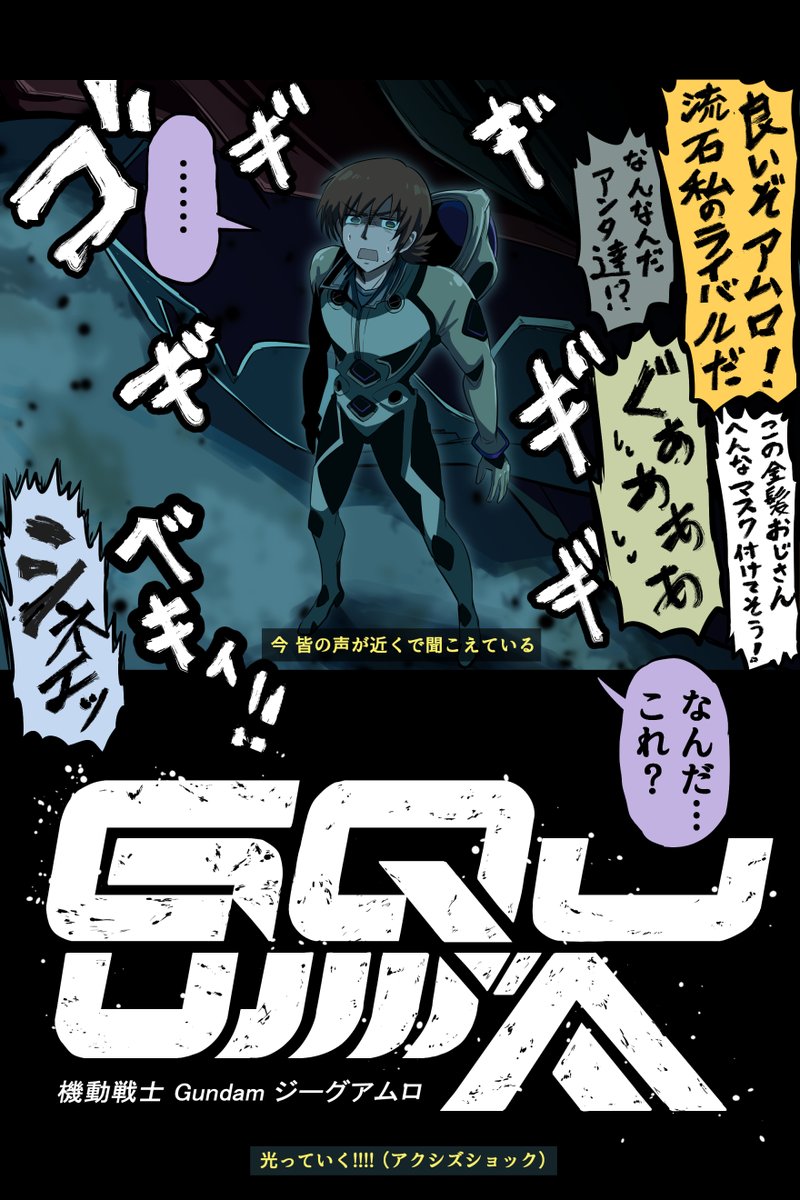 前回のジーグアムロ（2/2）