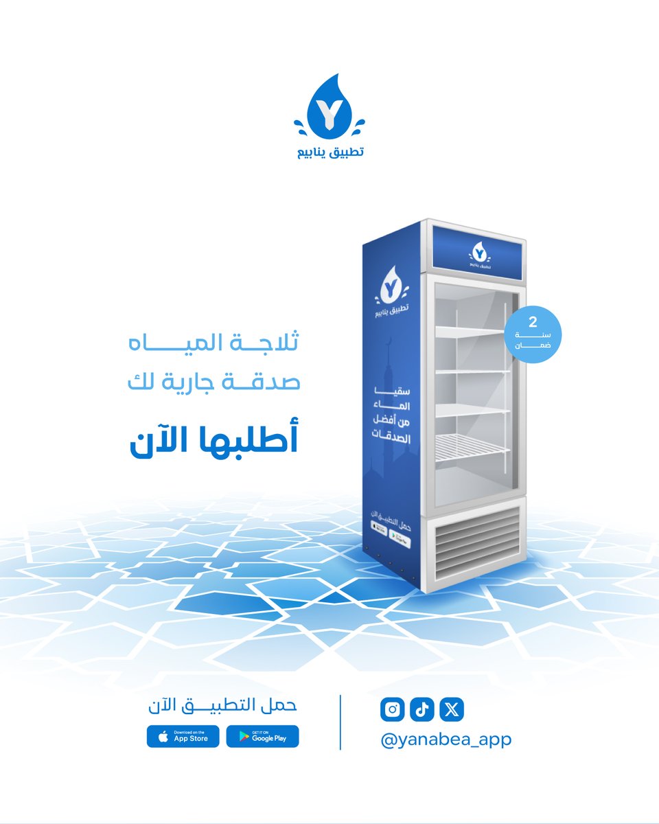 🕌💧 ثلاجة المياه صدقة جارية لك، فكل قطرة ماء باردة تُكتب في ميزان حسناتك.
.
.
#سقيا_الحجاج #سقيا_الماء #تطبيق_ينابيع