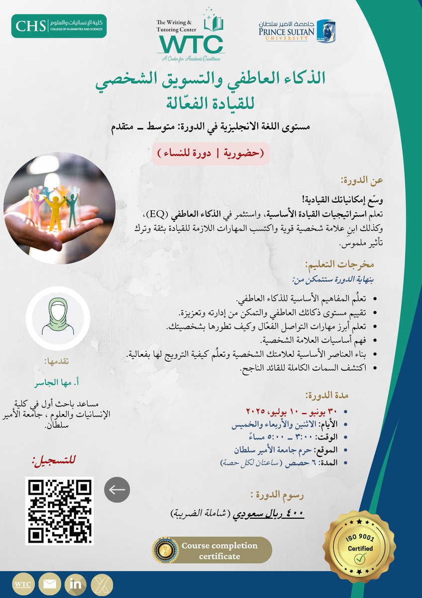 PSU_WTC's tweet image. تعلم استراتيجيات #القيادة الأساسية مع دورة الذكاء العاطفي والتسويق الشخصي! بادر بالتسجيل قبل يوم ٢٢ مايو
الرابط: docs.google.com/forms/d/e/1FAI…