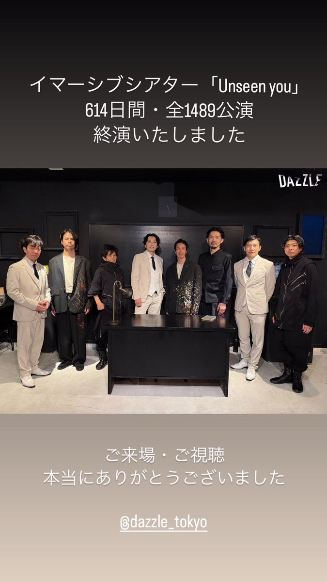 イマーシブシアター
「Unseen you」
614日間・全1489公演
終演いたしました

ご来場・ご視聴
本当にありがとうございました

「See you」

#Unseenyou
#見えないあなたへ
#🐰
#イマーシブシアター
#immersivetheatre

#DAZZLE_tokyo