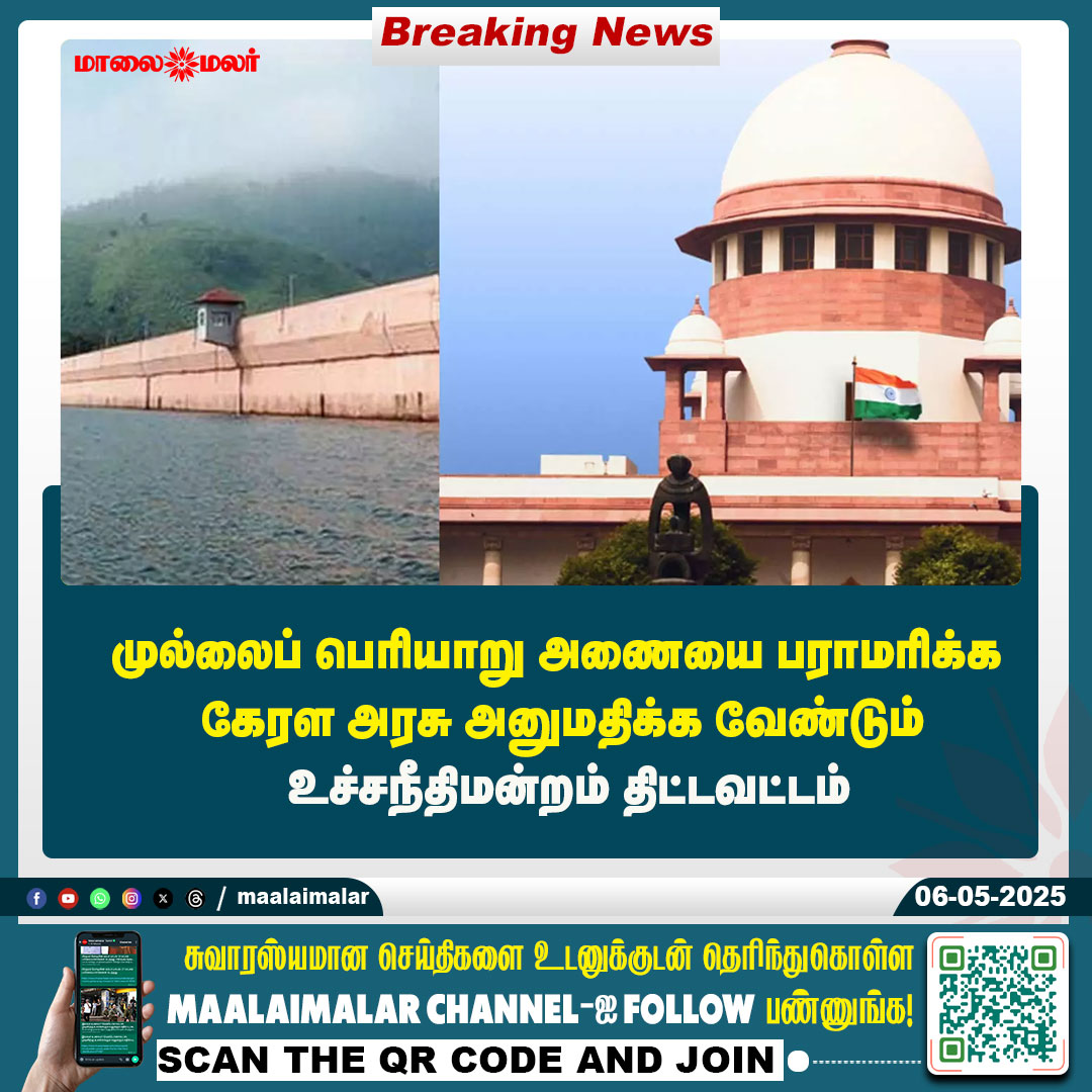 மேலும் படிக்க : maalaimalar.com/news/national/…

#Mullaiperiyardam #SupremeCourt #news #MMNews #Maalaimalar