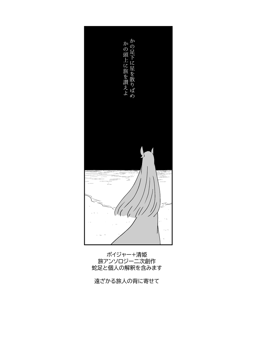 inoriyurushi's tweet photo. あともう一件、これはアンソロ寄稿じゃないのですが…
ちせさんの「旅は続く」にて、ボイジャーから清姫へかけられた共感の言葉があんまりにも嬉しくて勝手に描いた漫画です…（1/5） https://t.co/V5605lXzY8