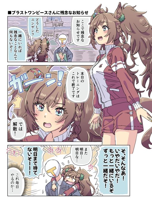 ブラストワンピースさんに残念なお知らせ
#ウマ娘 