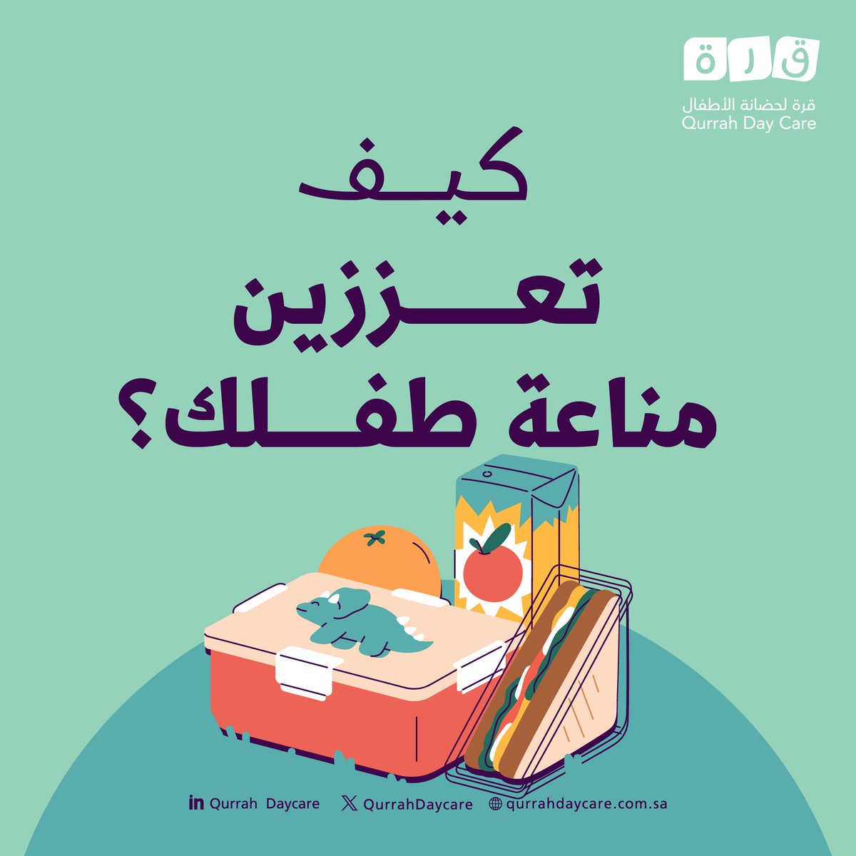 أهم 5 طرق لتقوية المناعة
التغذية الصحية المتوازنة
التعرض لأشعة الشمس للحصول على فيتامين D
النوم الكافي والمريح
ممارسة النشاط البدني بانتظام 
شرب الماء بكمية كافية

#قرة_لحضانة_الأطفال