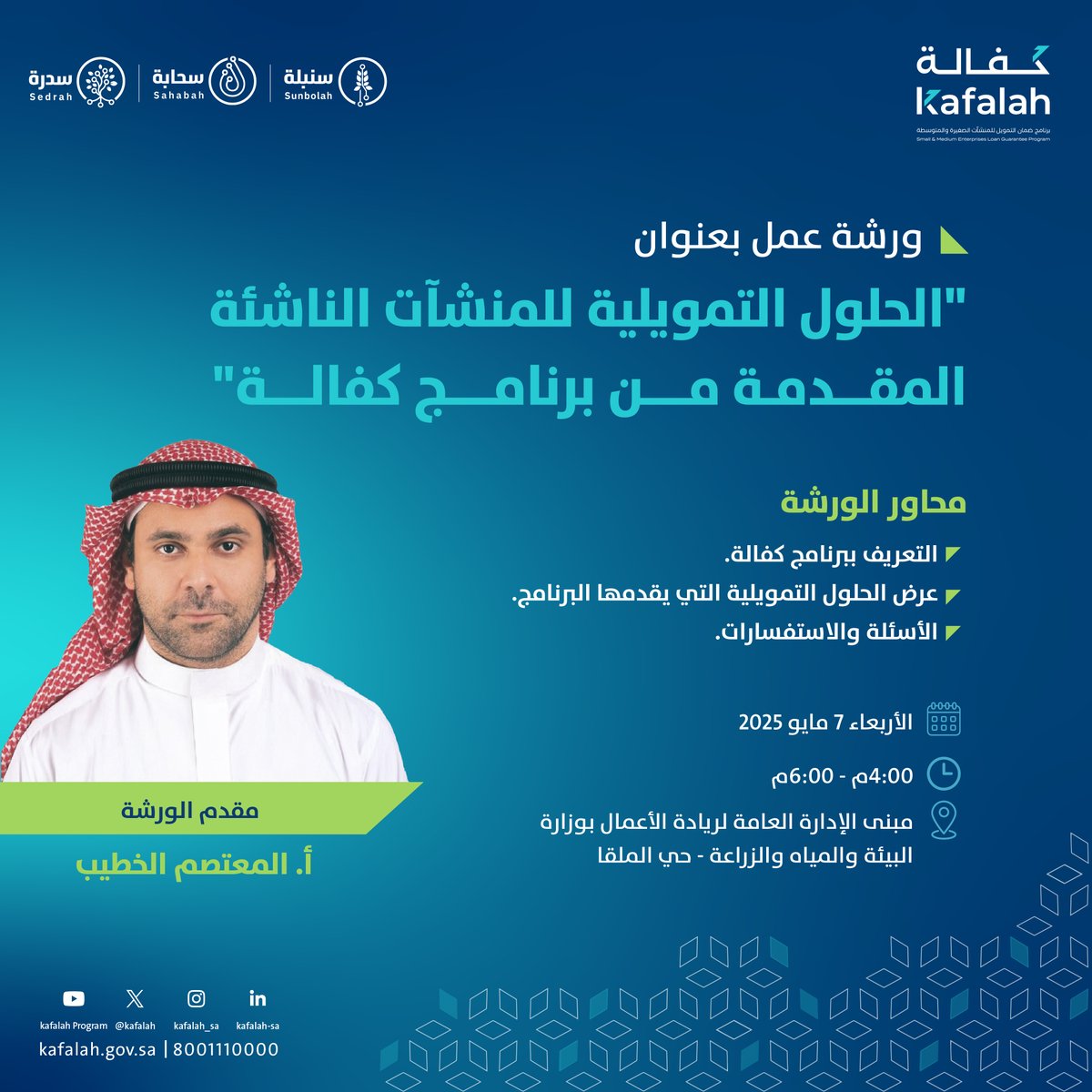 لدعم رواد الأعمال وأصحاب #المنشآت_الصغيرة_والمتوسطة،
ندعوكم لحضور ورشة عمل بعنوان "الحلول التمويلية للمنشآت الناشئة المقدمة من برنامج كفالة"
بالتعاون مع برامج ريادة الأعمال بوزارة البيئة والمياه والزراعة.

📅 7 مايو 2025
⏰ 6–4 مساءً
📍مبنى الإدارة العامة لريادة الأعمال بوزارة