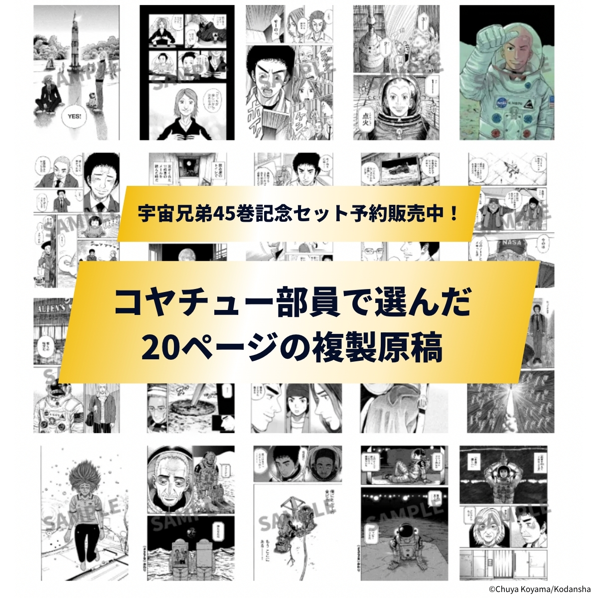 🌕宇宙兄弟45巻記念セット 予約受付中🚀 ＼ 45巻の記念セットの1つは