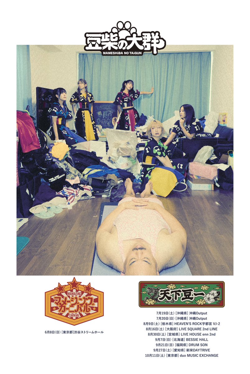 【ぴあ先着先行開始‼︎】
再改名後初の全国ツアー
『天下豆一（てんかとういつ）』
チケットの販売が開始しました！

【公演日程】
◆2025年7月19日(土) [沖縄県] 沖縄Output
◆2025年7月20日(日) [沖縄県] 沖縄Output ※FC会員限定イベント
※詳細は後日発表
 
◆2025年8月9日(土) [栃木県] HEAVEN'S