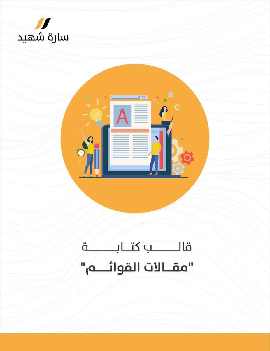 SarahShahidNet's tweet image. هل تواجه صعوبة بكتابة مقالات القوائم Listicles بطريقة منظمة؟✍️

لا تبدأ من الصفر!
احصل على نموذج جاهز يتضمن:
🔹ملخص تمهيدي
🔹هيكلية واضحة للمقال
🔹نماذج لعناوين فعّالة
🔹قابلية تخصيص عالية لمحتواك

حمّله الآن مجاناً وابدأ الكتابة باحترافية👇
sarahshahid.net/free-resources…
#صناعة_المحتوى