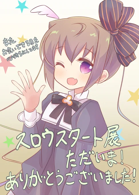 スロウスタート展ただいま!今日まで1ヵ月間の開催ありがとうございました!またおかえりを言える日が来ますように 