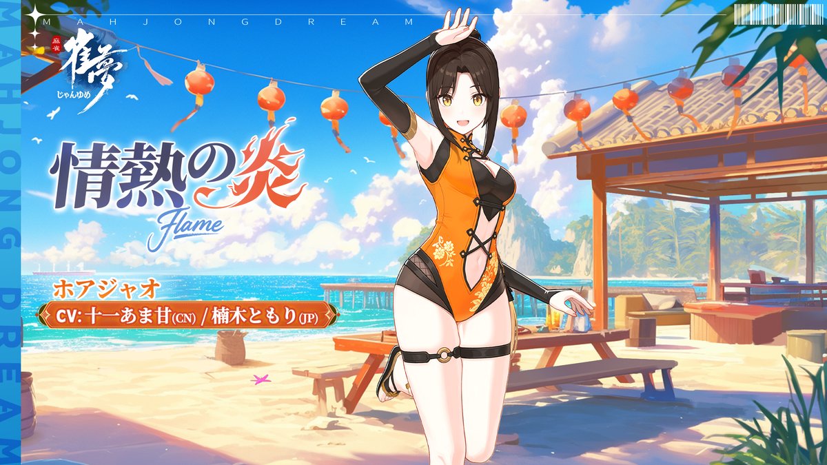 ※ファッション情報公開※

常駐衣装紹介－「情熱の炎」

☆雀士： ホアジャオ 
☆CV：十一あま甘（CN）楠木ともり（JP）

「え、隊長さん…顔赤くない？
もしかして、ウチの“辛さ”にやられちゃった？」

今すぐ体験：mjdream.com 
#楠木ともり #雀夢麻雀 #じゃんゆめ  #麻雀ゲーム #麻雀