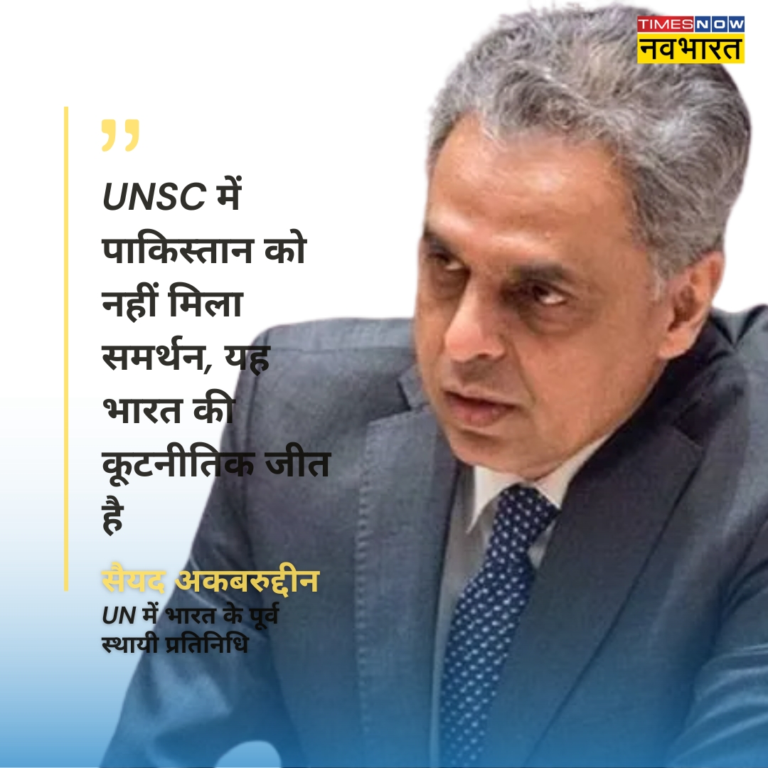TNNavbharat's tweet photo. #JUSTIN | 'UNSC में पाकिस्तान को नहीं मिला समर्थन, यह भारत की कूटनीतिक जीत है'- संयुक्त राष्ट्र में भारत के पूर्व स्थायी प्रतिनिधि सैयद अकबरुद्दीन 

@AkbaruddinIndia #IndiaPakistanTensions #IndiaPakistan #UnitedNations #UNSC #SyedAkbaruddin https://t.co/pbj8UFKE5c