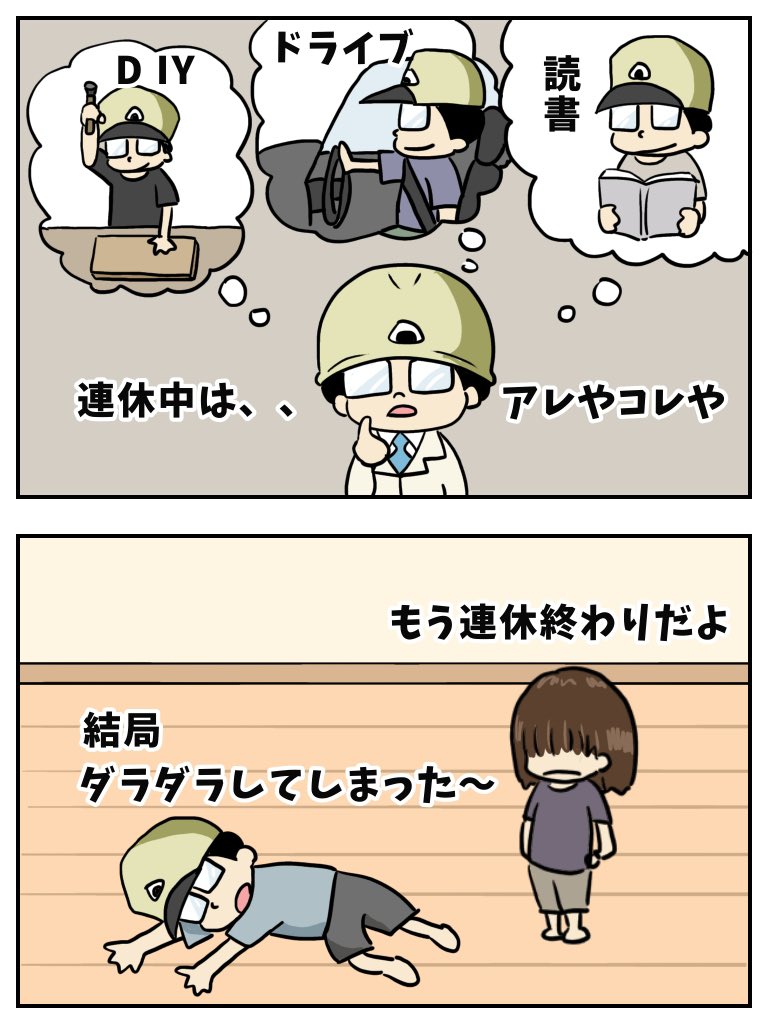 shochou2022's tweet image. ゴールデンウィークあるある。

連休前は色々やりたい事を計画するけど、結局ダラダラと過ごしてしまう。