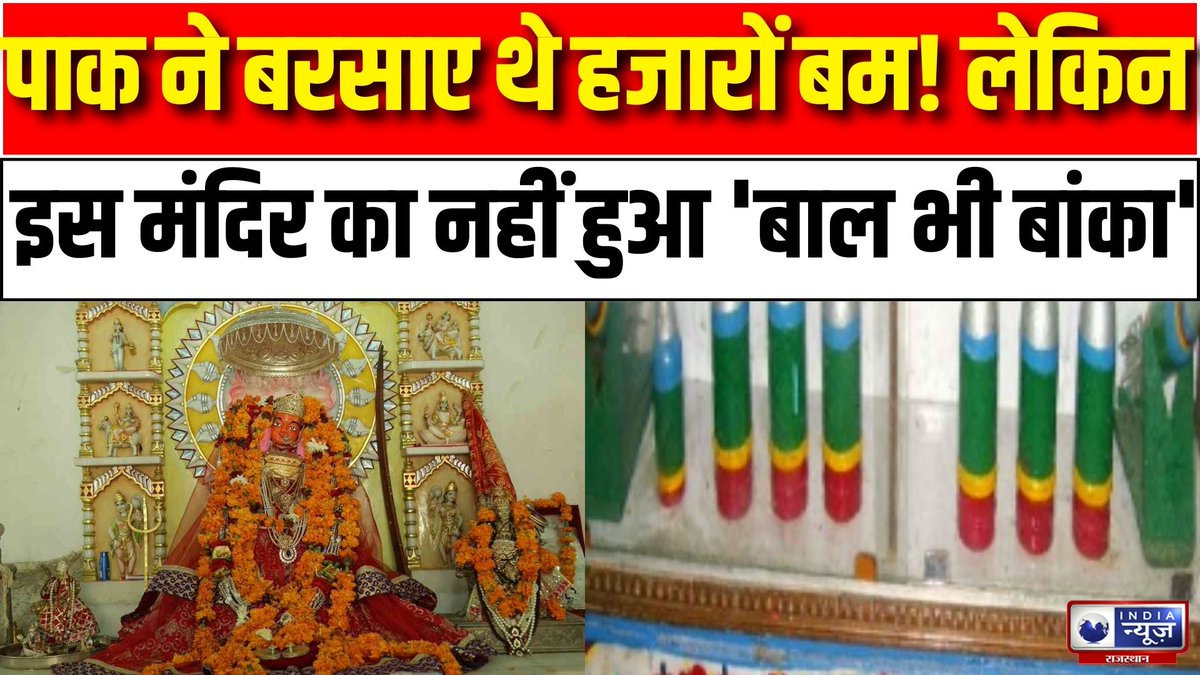 raj_indianews's tweet photo. Jaisalmer News:पाक आज भी नहीं भूला बम वाली देवी का चमत्कार, 1965 में  मंदिर पर 3000 बम गिराए

#temple #templeinindia #pakistan #indianews #indianewsrajasthan #latestnews #localnews 

#WATCH: https://t.co/55dioHwGwq https://t.co/qd7PcepwvU