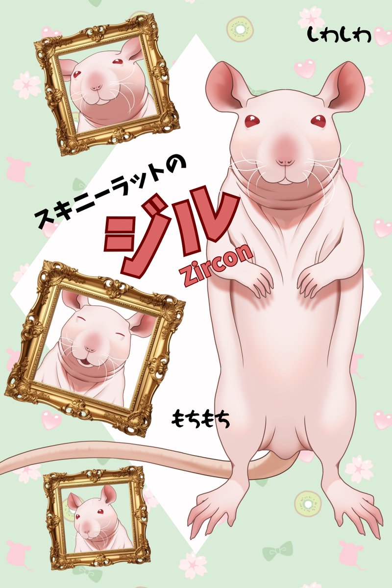 鼠飼シェリナ🐭🌸🥝Vtuber tweet media