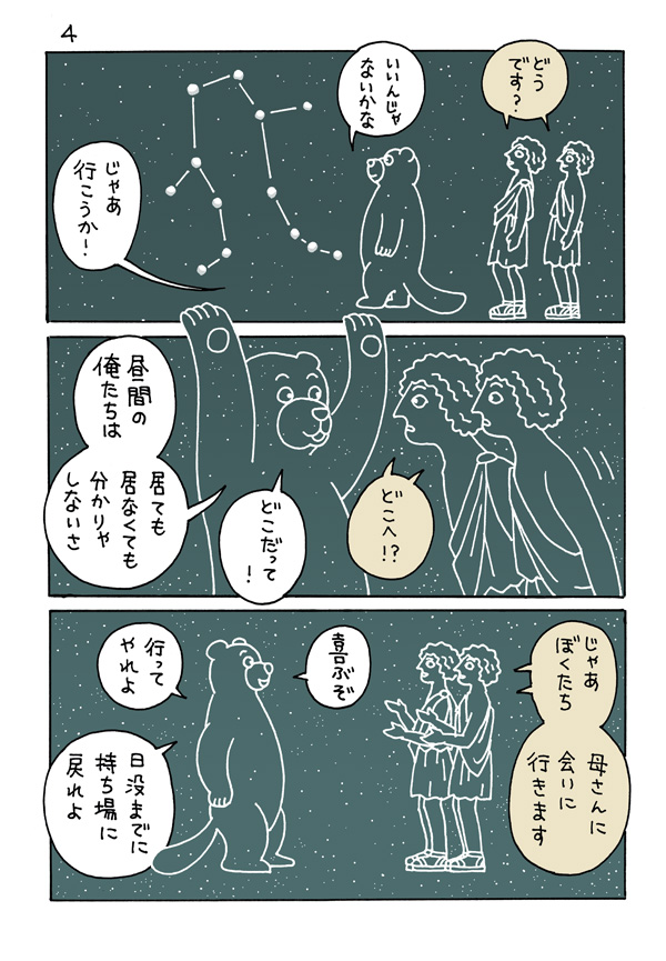 こぐま座のアルカスもゼウスの子です
あと1Pあります～

「ふたご座の話」全6P(2～5P目)
(スレッドに続きます)
#ギリシャ神話 