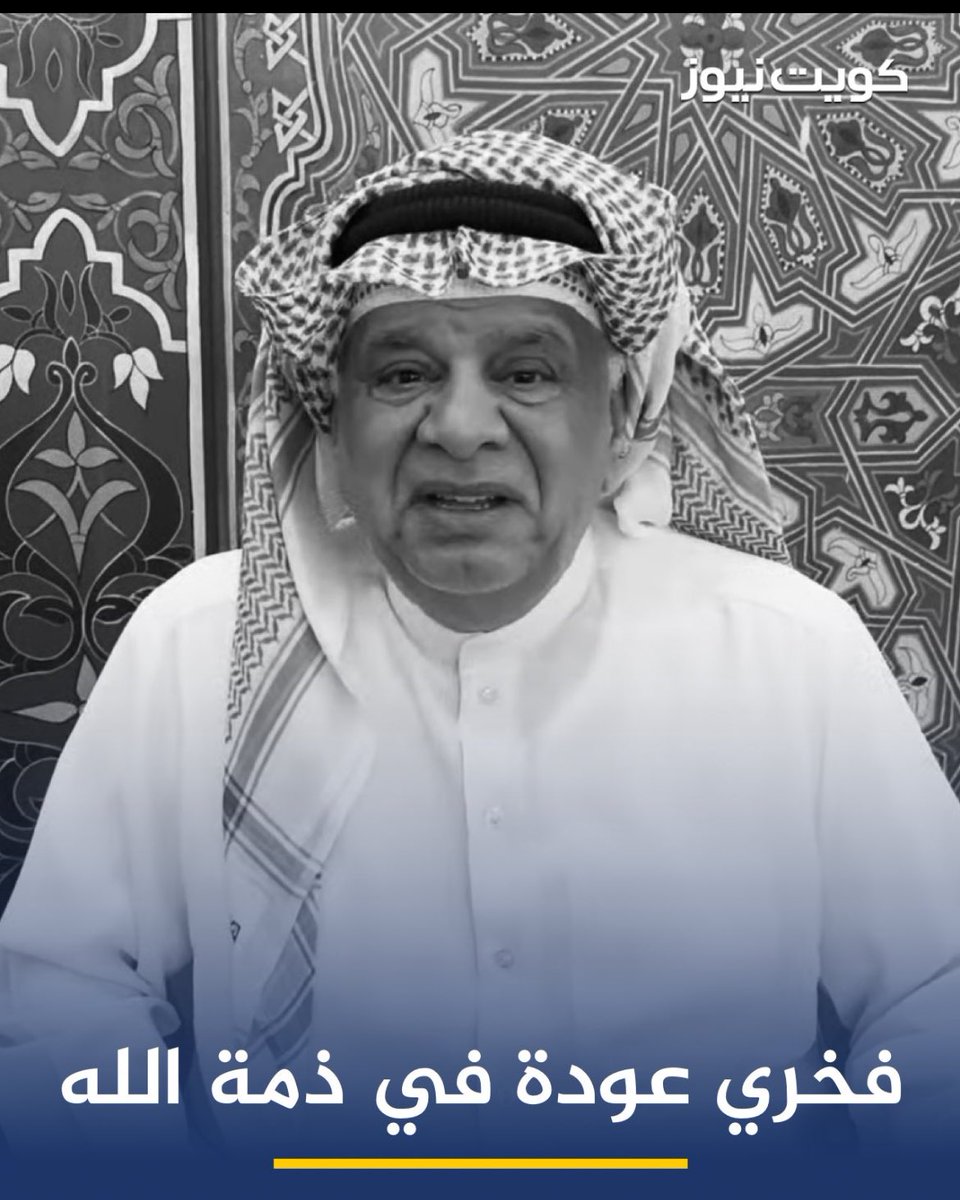 اللهمّ أبدله داراً خيراً من داره، وأهلاً خيراً من أهله، وأدخله الجنّة، وأعذه من عذاب القبر، ومن عذاب النّار. اللهمّ عامله بما أنت أهله، ولا تعامله بما هو أهله. اللهمّ اجزه عن الإحسان إحساناً، وعن الإساءة عفواً وغفراناً.
#فخري_عوده