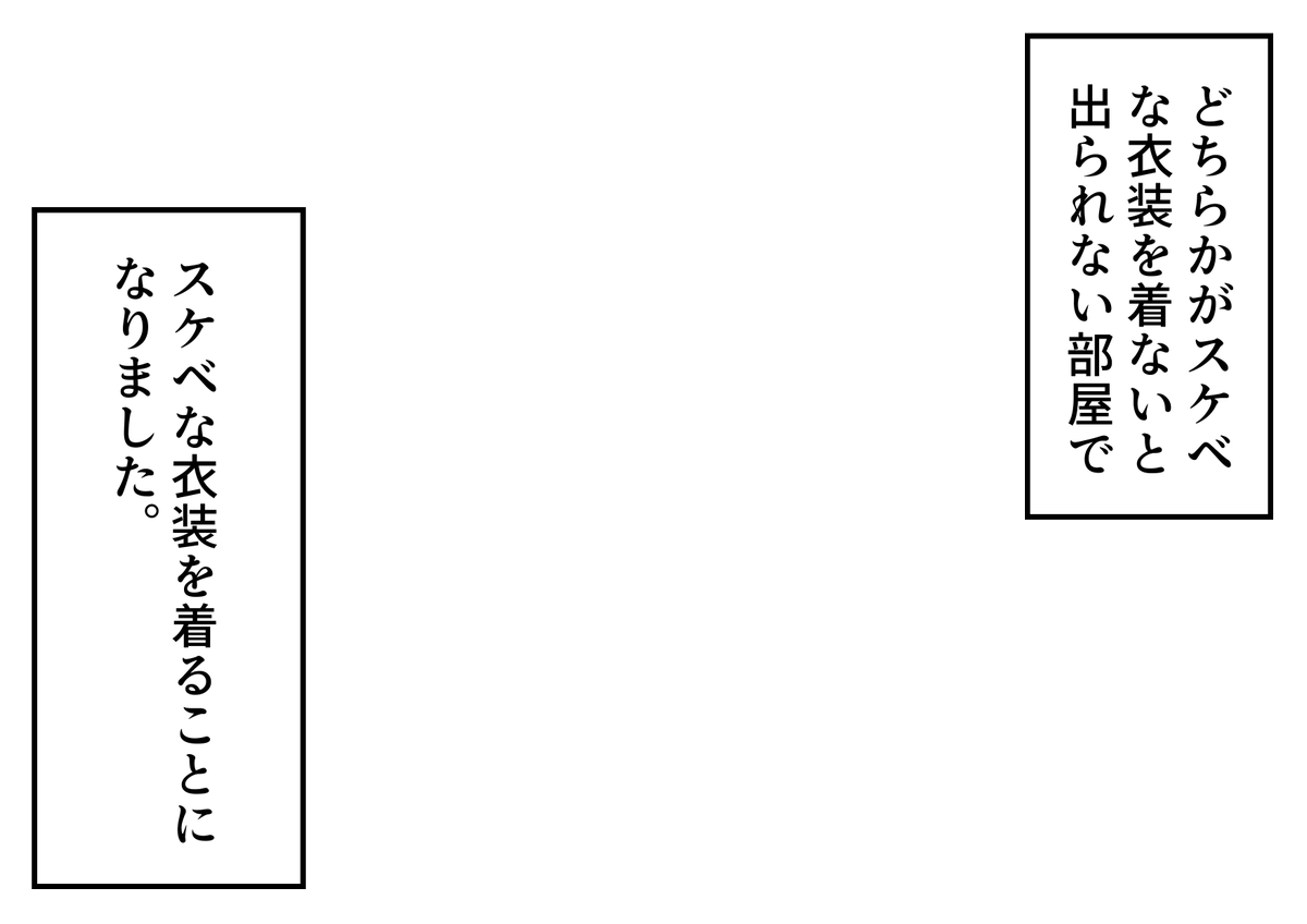 「どちらかがスケベな衣装を着ないと出られない部屋でスケベな衣装を着ることになりました。」というフキダシ素材のテンプレートを作成しました。創作活動の際にご自由にご活用ください。
※再掲です
#フキダシ素材のテンプレート
#創作テンプレート
#倉庫のテンプレート