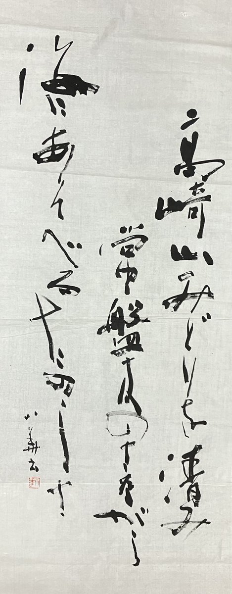 AnimeShodo's tweet photo. 『主基の歌』末廣小華書　1993年

高崎山みどりを清み常磐木の さながら海にあそべるたのしさ

大分県の高崎山には野生のニホンザル🐵を間近で観察することができる自然動物園があります。😊

『Takasakiyama』
There are wild Japanese monkeys in Mt.Takasaki🐵

#高崎山 #ニホンザル #日展 #毎日展 https://t.co/NNkIqL6Csh