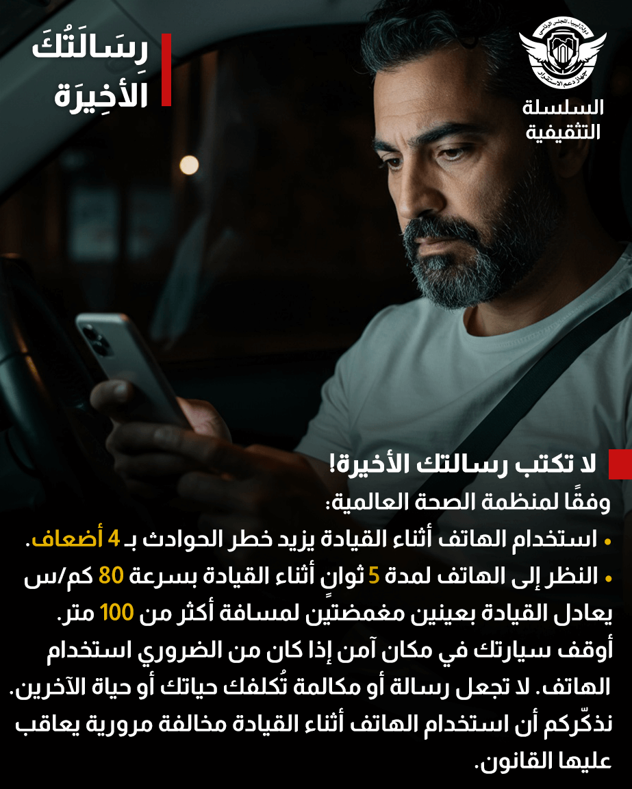 القيادة أثناء استخدام الهاتف تُعد من أخطر أنواع التشتيت، وقد تؤدي إلى حوادث مميتة.
- استخدام الهاتف أثناء القيادة يزيد خطر الحوادث بـ4 أضعاف.
- النظر إلى الهاتف لمدة 5 ثوانٍ أثناء القيادة بسرعة 80 كم/س يعادل القيادة بعينين مغمضتين لمسافة أكثر من 100 متر.
#جهاز_دعم_الاستقرار