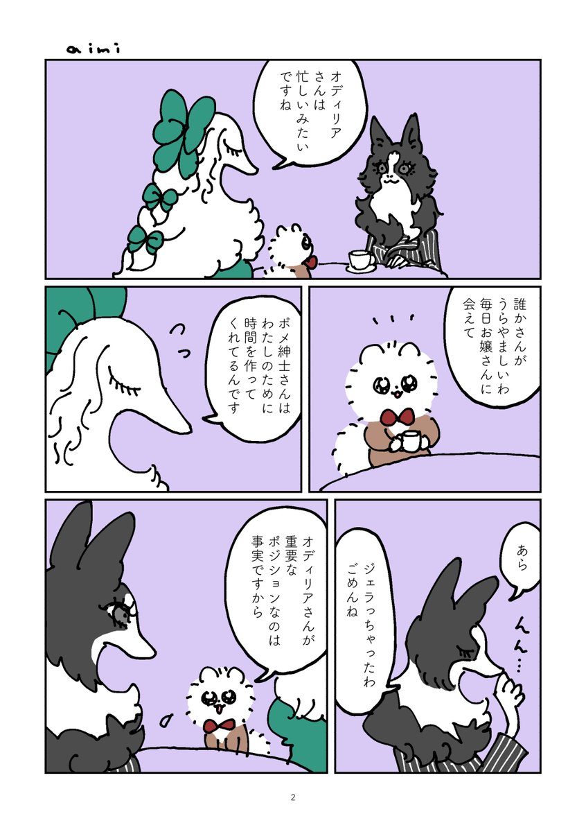 ポメ紳士とボルゾイのお嬢さん-ボーダーコリーの科学者-  #漫画が読めるハッシュタグ 