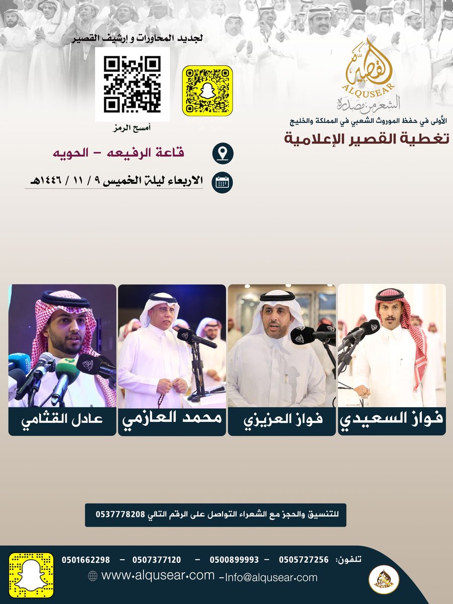 الأربعاء ليلة الخميس 
١٤٤٦/١١/٩ه‍ـ
حفلة رقم 1:
فواز السعيدي - فواز العزيزي - محمد العازمي - عادل القثامي 
قاعة الرفيعه - الحويه
ت: #القصير