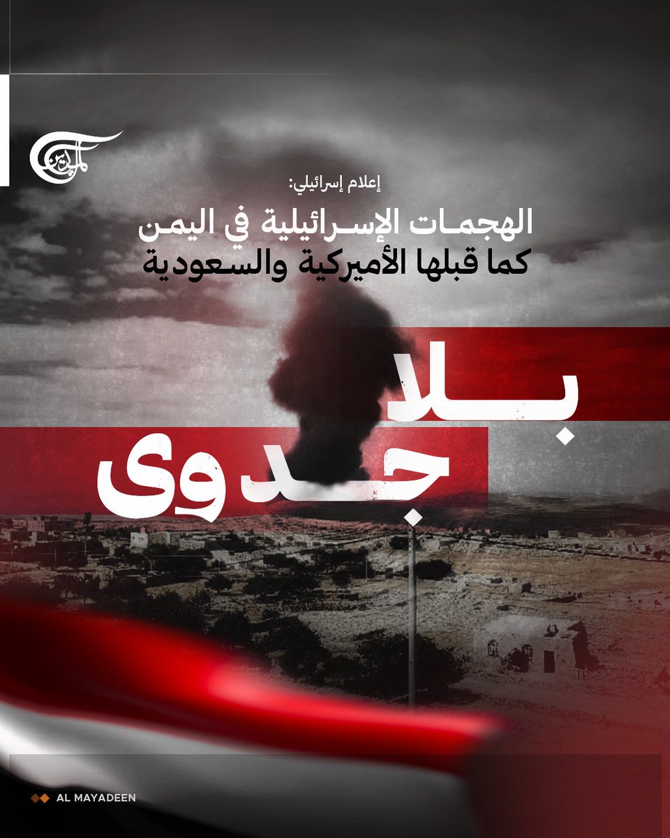 AlMayadeenNews's tweet photo. رأت العضوة السابقة في "الكنيست" عن حزب "العمل" الإسرائيلي، إميلي موآتي، أنّه "لا جدوى كبيرة من الهجمات الإسرائيلية باستثناء إرضاء الرأي العام والرد بأن العين بالعين والسن بالسن".

وقالت موآتي: "الهجمات الإسرائيلية كما قبلها الأميركية والبريطانية والسعودية في #اليمن بلا جدوى وإنما هي لمخاطبة الرأي العام".

وعلّلت موقفها في مقابلة مع "قناة 13"، بأنّ "الأميركيين والسعوديين والبريطانيين منذ زمن طويل يهاجمون اليمن ولم نرَ نتائج".

#فلسطين_المحتلة