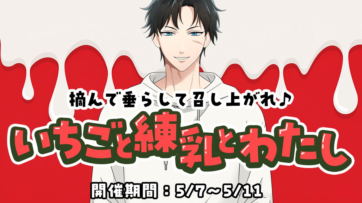 【イベントお知らせ】

本日から『 摘んで垂らして召し上がれ♪いちごと練乳とわたし 』が開催されます🐕

いちごだけでは収まらずあなたのお顔も……真っ赤になるかも？

詳細はゲームサイト内の『イベント』をご覧ください。
▶️x.gd/F3f0u

#星色ステディ