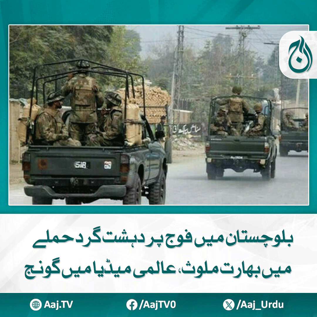 Aaj_Urdu's tweet photo. ماضی کے برعکس پاکستان نے کھل کر اس حملے کے لیے بھارت کو ذمہ دار ٹھہرایا

مزید پڑھیے: https://t.co/YLe3mIRoV2

#AajNews #BalochistanAttack #IndiaInvolved #PakistanArmy #GlobalMedia #BreakingNews #RegionalTensions #SecurityAlert https://t.co/KsgohfjRyF