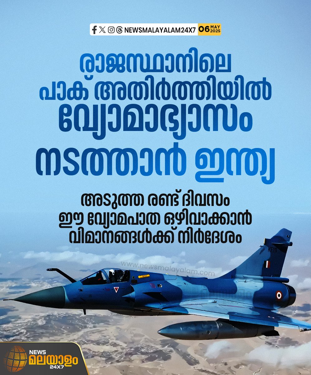 newsmalayalamtv's tweet image. അടുത്ത രണ്ട് ദിവസം ഈ വ്യോമപാത ഒഴിവാക്കാൻ വിമാനങ്ങൾക്ക് നിർദേശം നൽകി. സൗത്ത് വെസ്റ്റേൺ എയർ കമാൻഡാണ് അഭ്യാസപ്രകടനം നടത്തുന്നത്.

#rajasthan #Airexercise #indianairforce #pakborder #newsmalayalam24x7 #newsmalayalamtv