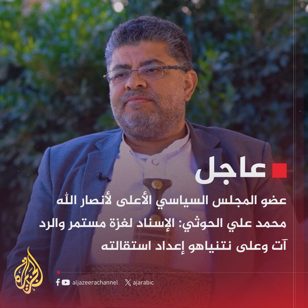 #عاجل | عضو المجلس السياسي الأعلى لأنصار الله محمد علي الحوثي: ما رفضنا استمراره بفلسطين لن نقبل بتمريره في #اليمن
