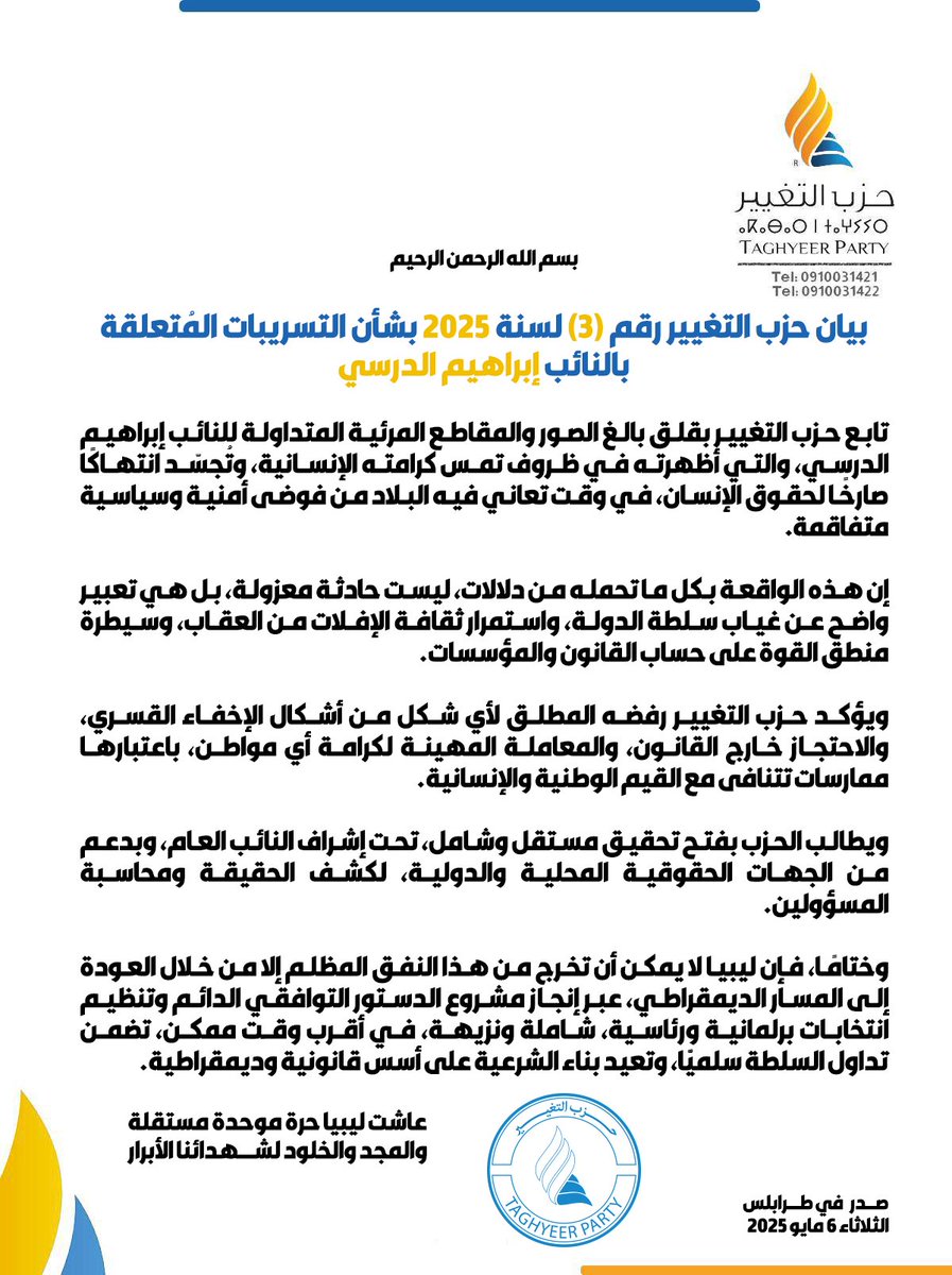 بيان حزب التغيير بشأن التسريبات المتعلقة بالنائب إبراهيم #الدرسي.
#حزب_التغيير #ليبيا