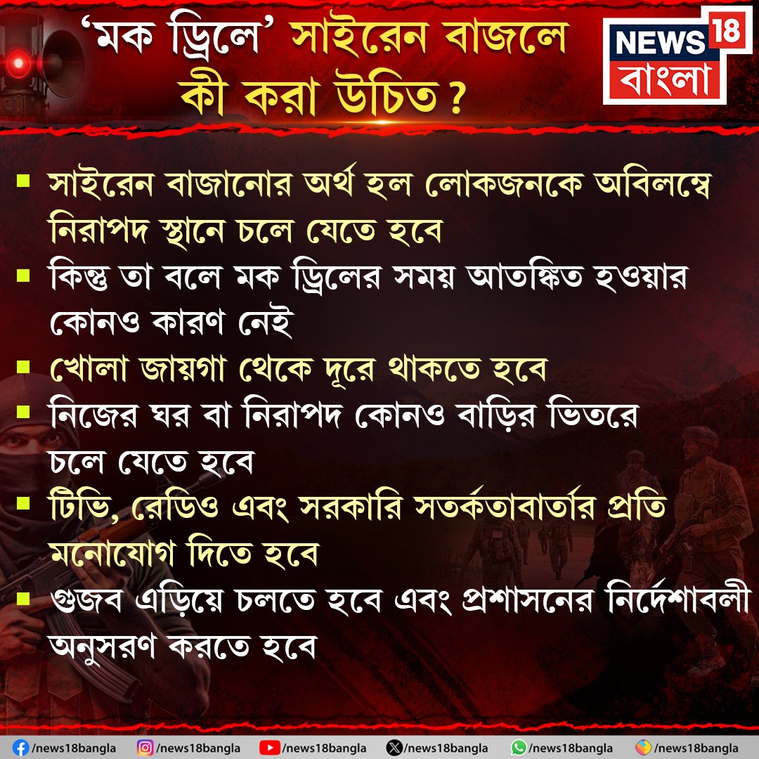 News18Bengali's tweet image. ৭ মে ‘যুদ্ধের সাইরেন’ কানে এলে আতঙ্কিত হবেন না, কী করা উচিত জেনে নিন বিশদে
#mockdrill #MockDrivingTest #mockdrillinindia #News18Bangla #Banglanews