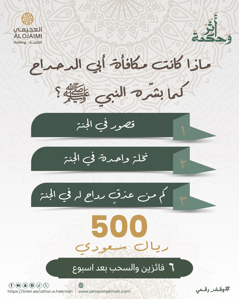 ٥٠٠ ريال ل٦ فائزين بانتظاركم في مسابقة "أثر وحكمة" والجائزة ٥٠٠ ريال لكل فائز 
شارك، منشن ، اربح

شروط المشاركة:
١.تابع جميع منصات أثر وحكمة 
linktr.ee/athar.w.hekmah
كما يمكنكم العثور علي اللينك في البايو 

٢.انشر الوعي الديني من خلال عمل منشن لثلاثة من أصدقائك ودعوتهم للمشاركة.