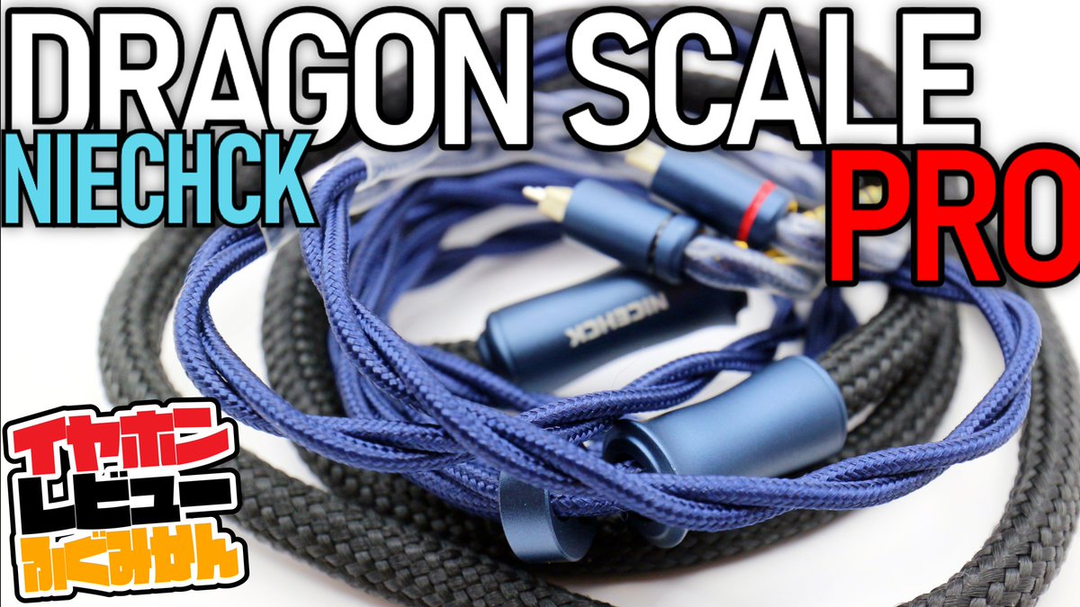hommageI9's tweet image. 【高級線】こだわりすぎた先代が更にパワーアップの旗艦ケーブル。　NICEHCK DragonScale Proをレビュー。 #イヤホンケーブル youtu.be/PlSzfxUToXU?si… @YouTubeより 

高くて強いケーブルの代名詞みたいになっている、Dragon Scaleシリーズ。 久しぶりに触ると、やはりしっかり進化していました。