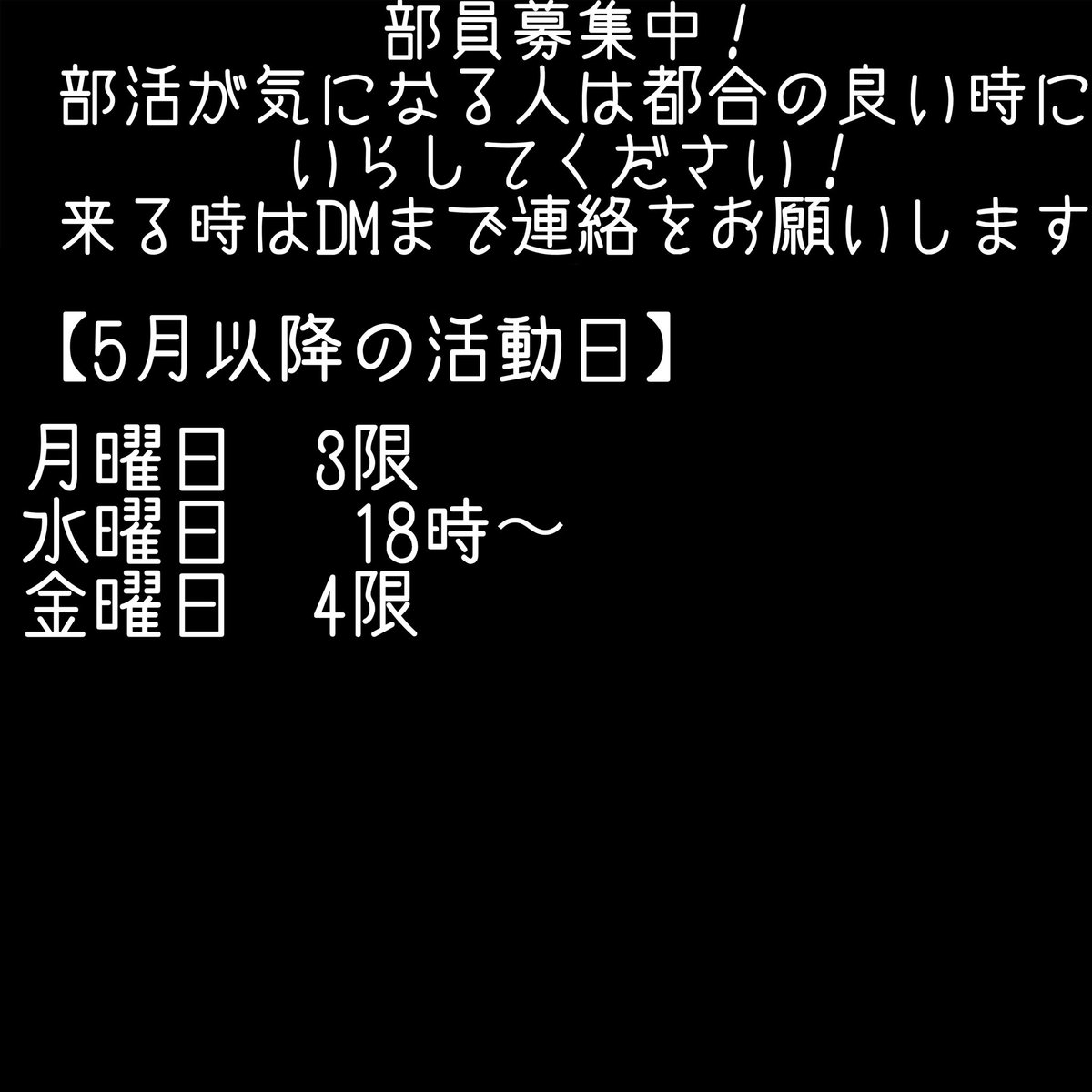 utefgmc2016's tweet photo. 5月以降の活動日です〜
来たい方は連絡お願いします〜
学年、課程どんな方でも大丈夫です🙆 https://t.co/WppeYTMndF