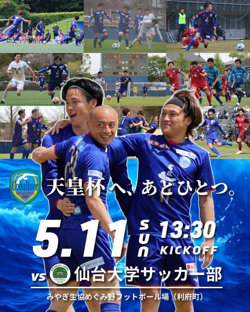 🔵 歴史を越える、一戦へ。

天皇杯本戦出場へ。
創設以来、多くの挑戦と歩みを重ね、今、クラブは新たな扉の前に立ちました。
ここまでクラブを築き、支えてくれたすべての選手・関係者・サポーターに感謝を込めて——
私たちはこのチャンスに、挑みます。

👑 天皇杯宮城県代表決定戦（決勝）
📅
