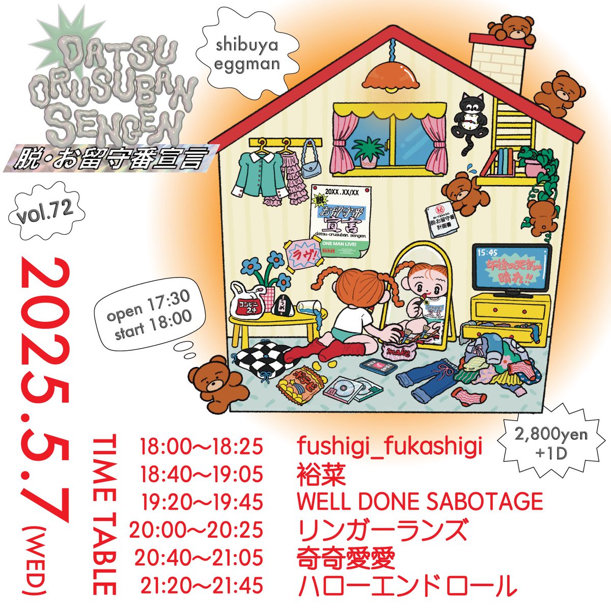 🏠明日開催！！🏠

脱・お留守番宣言 vol.72

🗓2025.5.7(wed)
shibuya eggman

奇奇愛愛
ハローエンドロール
fushigi_fukashigi
裕菜
WELL DONE SABOTAGE
リンガーランズ

Open17:30 / Start 18:00
¥2,800(＋1D¥600)

▼ticket
tiget.net/events/391959