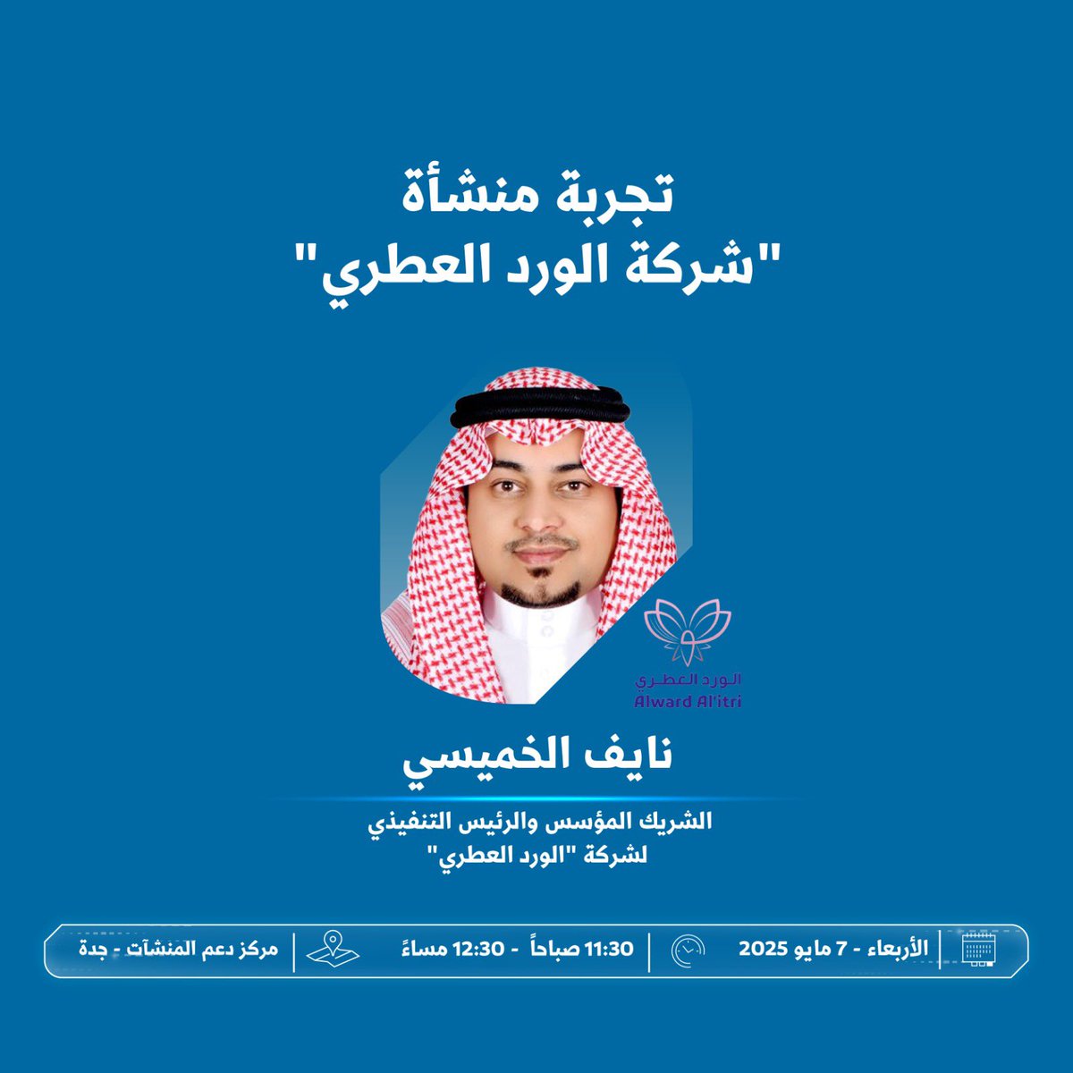 أتشرف بحضوركم جلسة تفاعلية بعنوان ( تجربة منشأة ) سأقوم بتقديمها في #مركز_دعم_المنشآت في #جدة وذلك تحت عنوان "مسار الفكرة"  كما أشكر منشآت لثقتهم و أسعى أن أكون عند حُسن الظن و اسأل الله التوفيق و السداد.