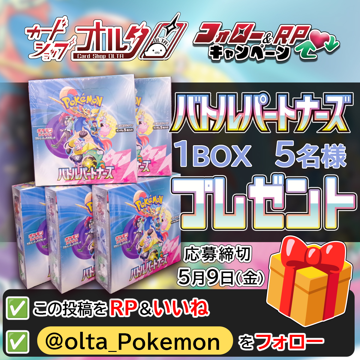 Olta_Pokemon's tweet photo. 🎊 先着抽選！／プレゼント企画🎊

ポケカ『バトルパートナーズ』
1BOXを5名様にプレゼント🎁🎁🎁🎁🎁

▼かんたん応募方法
① @Olta_Pokemon をフォロー
② この投稿をリポスト&いいね　　　　　　　　　　　　　　　　　　　　　　　　　　　　　　　　　　　　　　　　　　　　　　　　　　　　　　　

（※発送はレターパックです）

✅先着抽選
ツールを使うので応募時に
すぐに抽選を実施します。

当選数が5名様なので、
1名、2名、3名、4名、5名、、、
と続々と当選者が決まるイメージです。

なので当選枠の多い最初の方が有利🔥
ぜひご参加ください^^

✅応募期間
5/9(金)23:59まで

✅当選発表
・5月中を予定
・当選者にはDMが届きます

5BOXなので当選確率が高めです😆
心よりご応募お待ちしております！

#ポケカ
#プレゼント企画
#プレゼントキャンペーン