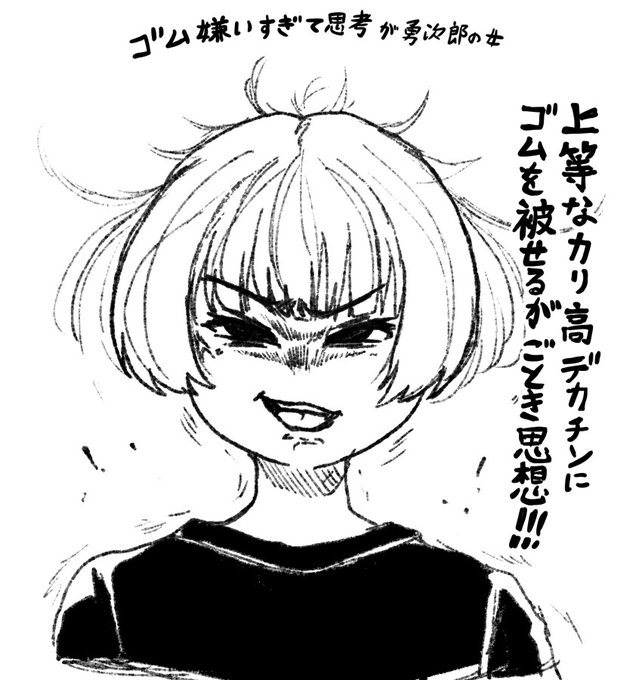 大事ですよ ゴム 