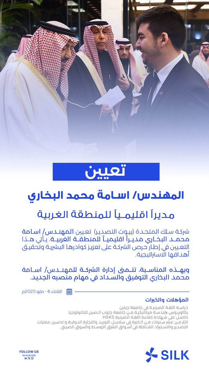 SilkUnited's tweet photo. شركة سلك المتحدة (بيوت التصدير)  تعيين المهندس/ اسامة محمد البخاري @OS_BUKHARI مديراً اقليمياً للمنطقة الغربية. https://t.co/CnEnHYBaMt