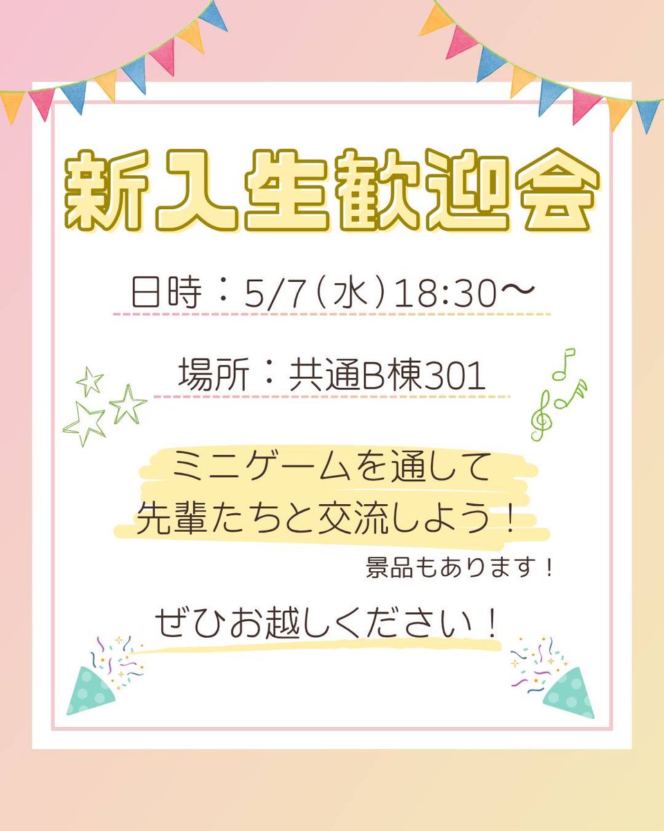 GARDEN_357's tweet photo. garden_shizuoka🎉新入生歓迎会のお知らせ🎉
明日、5/7（水）18:30から新入生歓迎会をします！
先輩たちと一緒にミニゲームで遊びましょう！おかしや飲み物を用意して待っています🍫
興味のある人は是非、共通B棟301にお越しください😊

#アカペラ
#サークル
#静岡大学 https://t.co/UYMxVoLf52