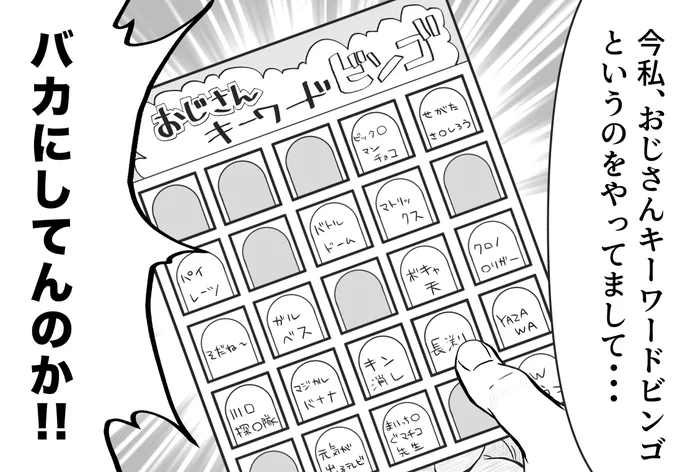 おじさんキーワードビンゴ(0/1)
#発明家OL 