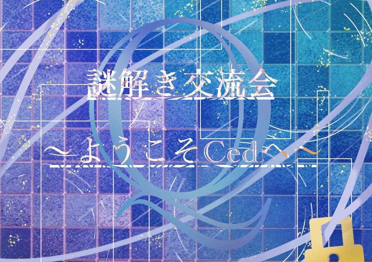 📢【メンバー交流会のお知らせ】

5/19(月)17:30〜
成就館J401

まだまだメンバー募集しております！
気になる方は気軽にDMしてください！
お待ちしております。

#龍谷大学 #龍大 #Ced #謎解き