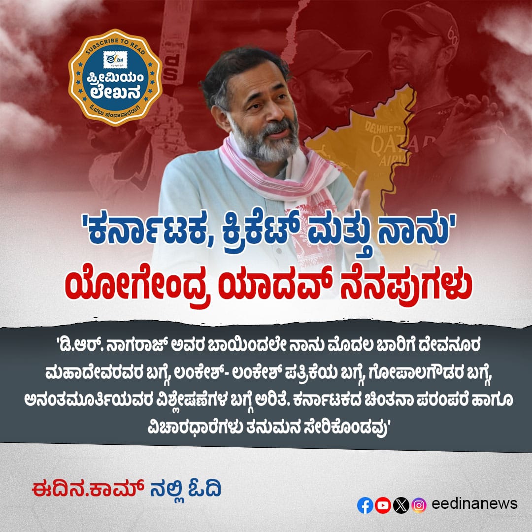 eedinanews's tweet photo. 'ಕರ್ನಾಟಕ, ಕ್ರಿಕೆಟ್ ಮತ್ತು ನಾನು': ಯೋಗೇಂದ್ರ ಯಾದವ್ ನೆನಪುಗಳು
#YogendraYadav #KarnatakaDiaries #CricketMemories #PersonalReflections #LifeAndPolitics #CricketAndCulture #NostalgicJourney #KarnatakaStories #MemoirMoments #PoliticalThinker #IndiaThroughTime #CricketInIndia https://t.co/jkK1PjN4Nk
