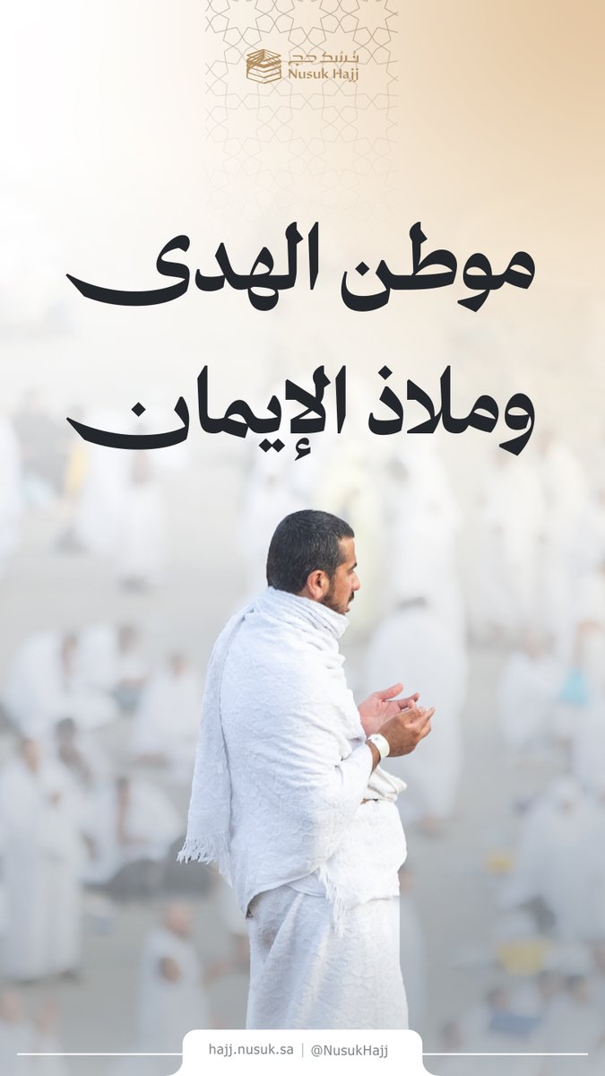 مكة المكرمة، حرم الله الآمن، وموطن الهدى والرسالة.

#الحج_المباشر
#نسك_حج